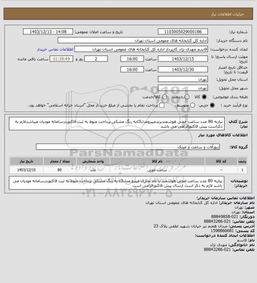 استعلام نیازبه 80 عدد ساعت مچی هوشمندبرندمیبرومدلc3به رنگ مشکی پرداخت منوط به ثبت فاکتوردرسامانه مودیان میباشدلازم به ذکراست پیش فاکتورالزامی می باشد