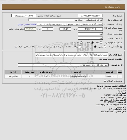 استعلام نصب ترانس افت ولتاژ روستایی مقبره سرچشمه و بلوار امام رضا(ع) از محل عوارض برق
