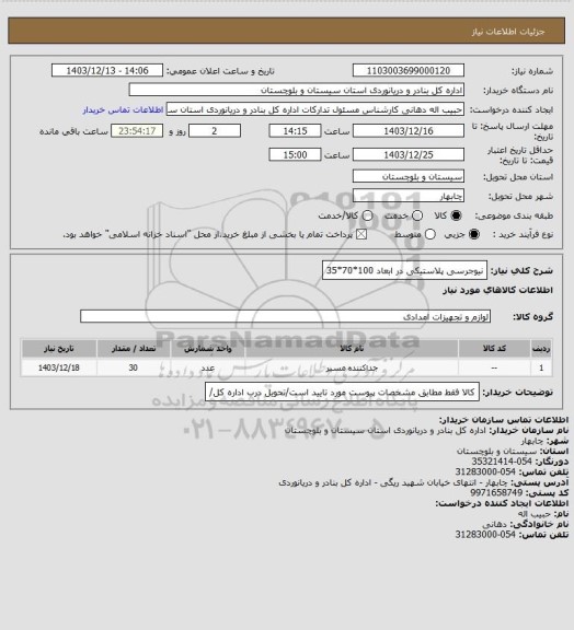 استعلام نیوجرسی پلاستیکی  در ابعاد  100*70*35