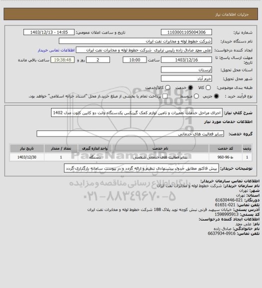 استعلام اجرای مراحل خدمات تعمیرات و تامین لوازم کمک گیربکس یکدستگاه وانت دو کابین کلوت مدل 
1402