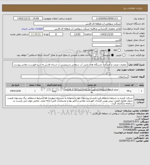 استعلام عملیات مرمت و بازسازی ایستگاه های پایش آب سطحی و زیرزمینی در استان فارس به شرح فهرست مقادیر پیوست
