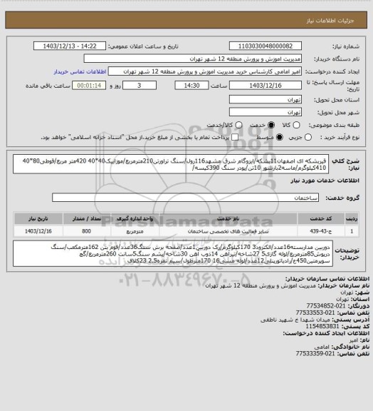 استعلام قیربشکه ای اصفهان11بشکه/ایزوگام شرق مشهد116رول/سنگ تراورتن210مترمربع/موزاییک40*40 420متر مربع/قوطی80*40 410کیلوگرم/ماسه2بارشور 10تن/پودر سنگ 390کیسه/