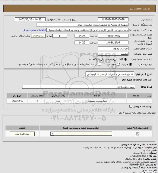 استعلام اصلاح هندسی و ایمن سازی میدان فردوسی