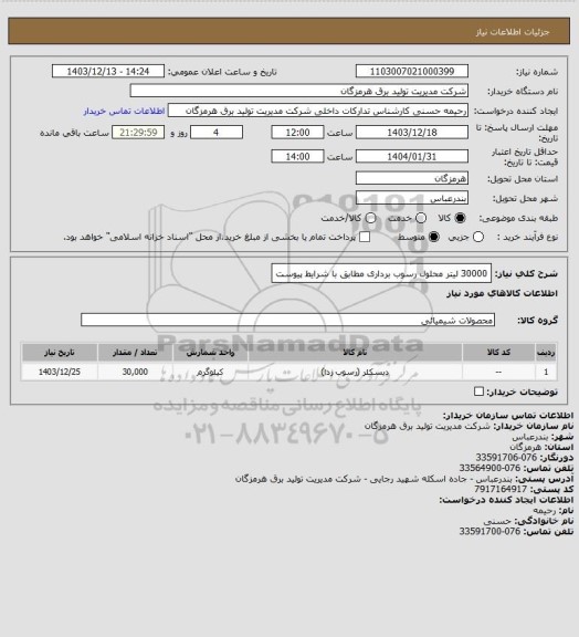 استعلام 30000 لیتر محلول رسوب برداری مطابق با شرایط پیوست
