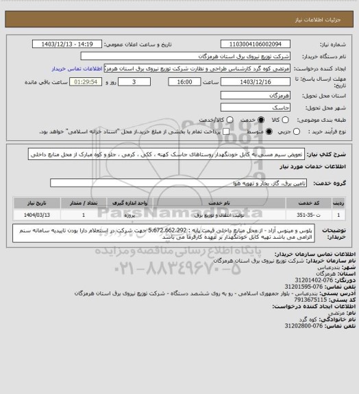استعلام تعویض سیم مسی به کابل خودنگهدار روستاهای جاسک کهنه ، ککی ، کرمی ، جلو و کوه مبارک از محل منابع داخلی
