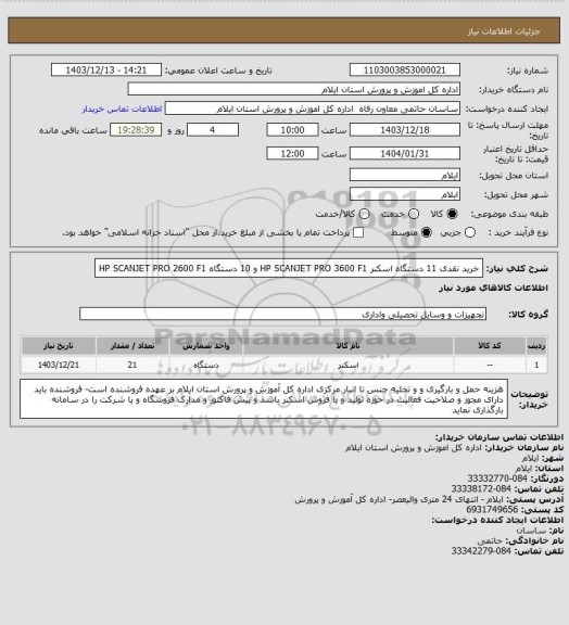 استعلام خرید نقدی 11 دستگاه اسکنر HP SCANJET PRO 3600 F1 و 10 دستگاه HP SCANJET PRO 2600 F1