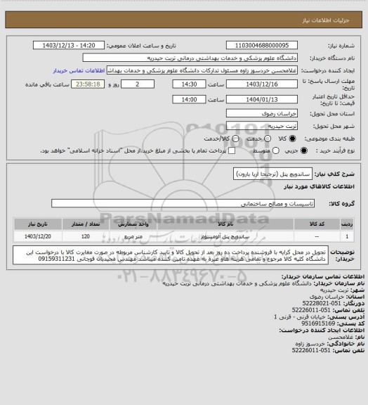 استعلام ساندویچ پنل (ترجیحا اریا بارون)