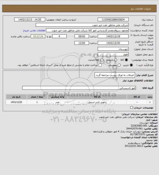 استعلام اتصالات
به اوراق پیوست مراجعه گردد