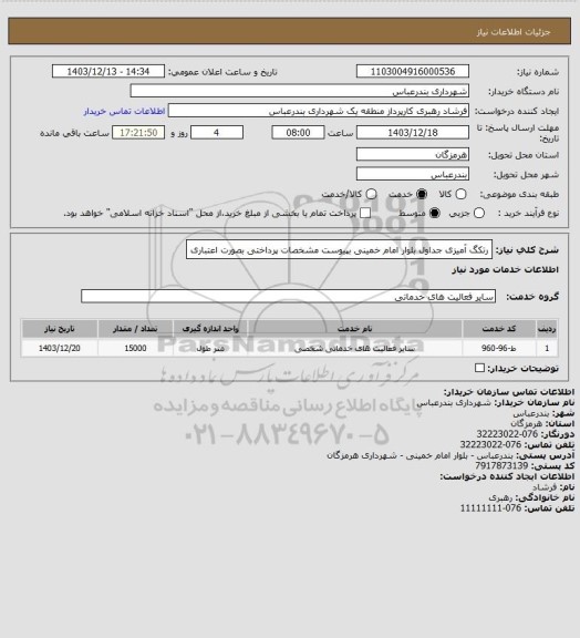 استعلام رتکگ آمیزی جداول بلوار امام خمینی بپیوست مشخصات
پرداختی بصورت اعتباری