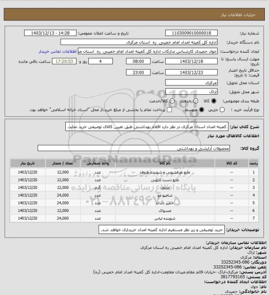 استعلام کمیته امداد استان مرکزی در نظر دارد اقلام بهداشتی طبق تعیین کالای توصیفی خرید نماید.