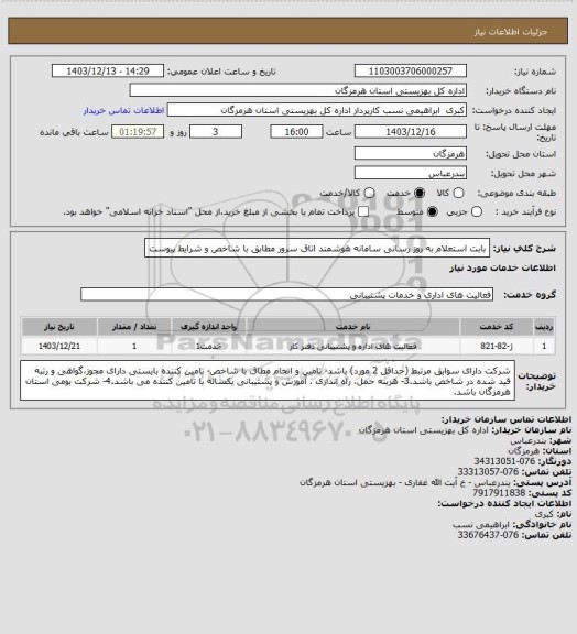 استعلام بابت استعلام  به روز رسانی سامانه هوشمند اتاق سرور مطابق با شاخص و شرایط پیوست
