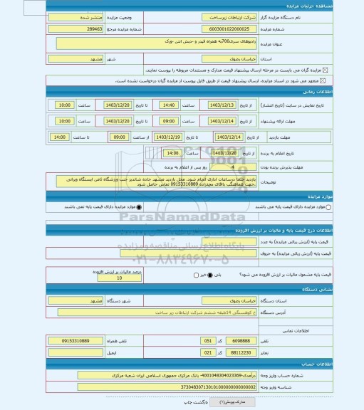 مزایده ، رادیوهای سری700به همراه فیدر و -دیش انتن -ورک