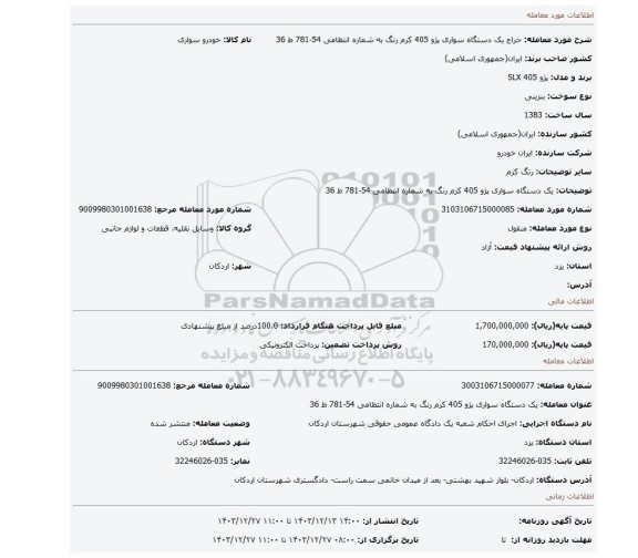 مزایده، یک دستگاه سواری پژو 405 کرم رنگ به شماره انتظامی 54-781 ط 36
