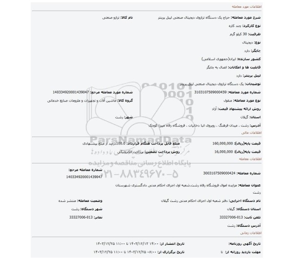مزایده، یک دستگاه ترازوی دیجیتال صنعتی لیبل پرینتر
