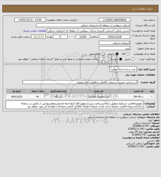 استعلام نصب و راه اندازی دوربین