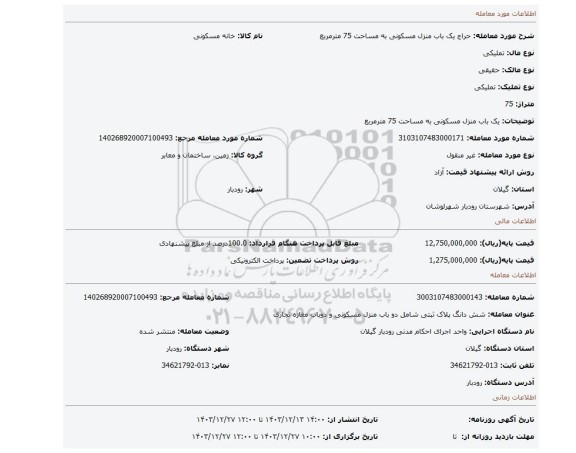 مزایده، یک باب منزل مسکونی به مساحت 75 مترمربع
