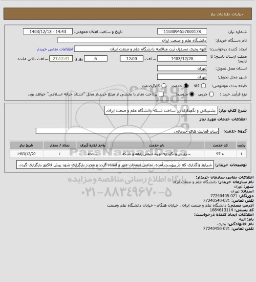 استعلام پشتیبانی و نگهداری زیر ساخت شبکه دانشگاه علم و صنعت ایران.