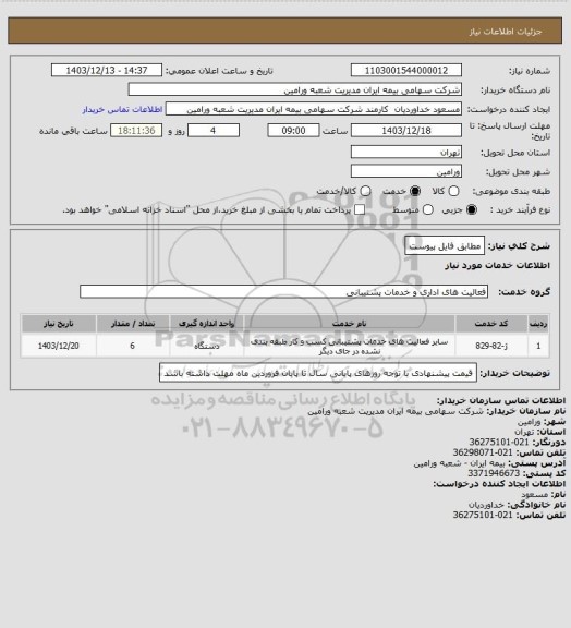 استعلام مطابق فایل پیوست