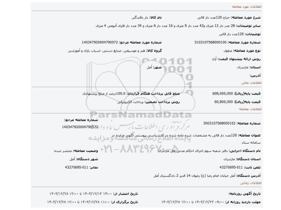 مزایده، 120عدد دار قالی