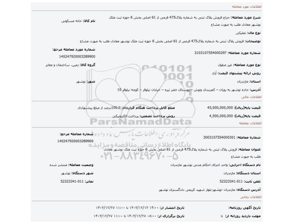 مزایده، فروش پلاک ثبتی به شماره پلاک475 فرعی از 61 اصلی بخش 6 حوزه ثبت ملک نوشهر معادل طلب به صورت مشاع
