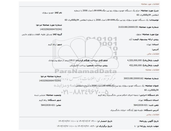 مزایده، یک دستگاه خودرو سواری رنو تیپ مگانL-84-K4M مدل 2006 با شماره انتظامی 94ج668ایران 60