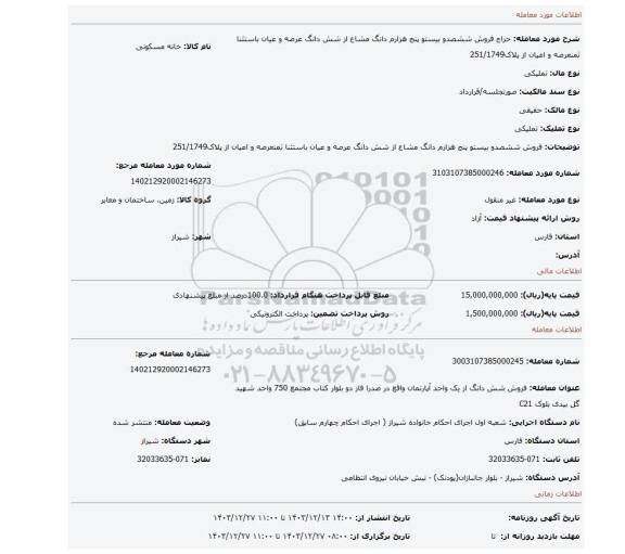 مزایده، فروش ششصدو بیستو پنج هزارم دانگ مشاع از شش دانگ عرصه و عیان باستثنا ثمنعرصه و اعیان از پلاک251/1749