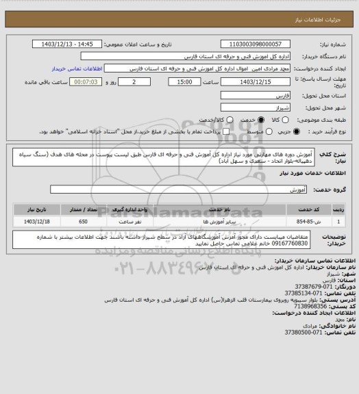 استعلام آموزش دوره های مهارتی مورد نیاز اداره کل آموزش فنی و حرفه ای فارس طبق لیست پیوست در محله های هدف (سنگ سیاه دهپیاله-بلوار اتحاد - سعدی و سهل آباد)