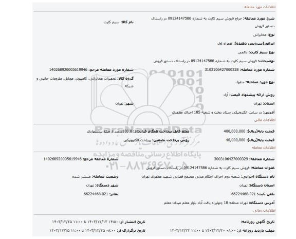 مزایده، فروش سیم کارت به شماره 09124147586 در راستای دستور فروش