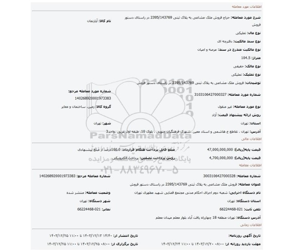 مزایده، فروش ملک مشاعی به پلاک ثبتی 2395/143769 در راستای دستور فروش
