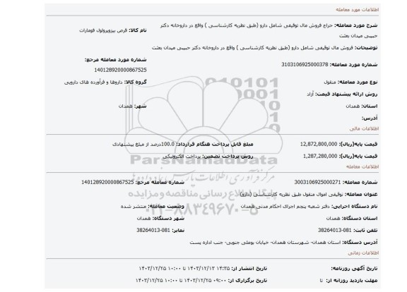 مزایده، فروش مال توقیفی شامل دارو (طبق نظریه کارشناسی ) واقع در داروخانه دکتر حبیبی میدان بعثت