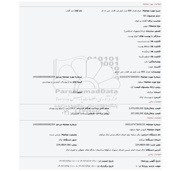 مزایده، تعداد 900 عدد کرم ضد افتاب جی ان ام