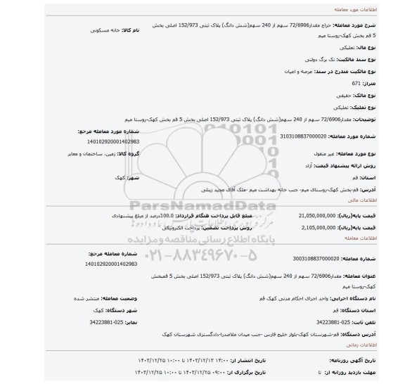 مزایده، مقدار72/6906 سهم  از  240 سهم(شش  دانگ) پلاک  ثبتی 152/973 اصلی بخش 5 قم بخش  کهک-روستا  میم
