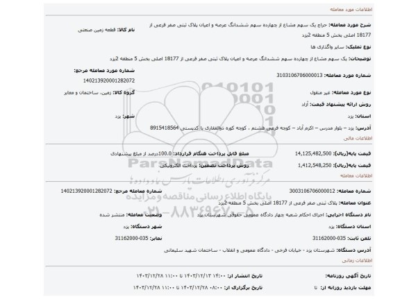 مزایده، یک سهم مشاع از چهارده سهم ششدانگ عرصه و اعیان پلاک ثبتی صفر فرعی از 18177 اصلی بخش 5 منطقه 2یزد