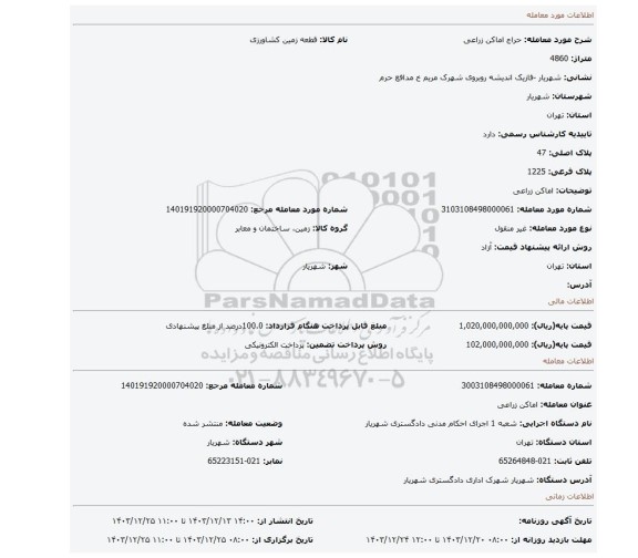 مزایده، اماکن زراعی