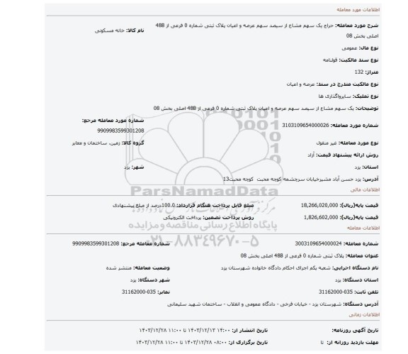 مزایده،  یک سهم مشاع از سیصد سهم عرصه و اعیان  پلاک ثبتی شماره 0 فرعی از 48B اصلی بخش 08