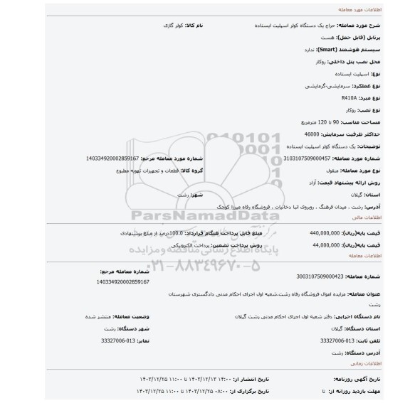 مزایده، یک دستگاه کولر اسپلیت ایستاده