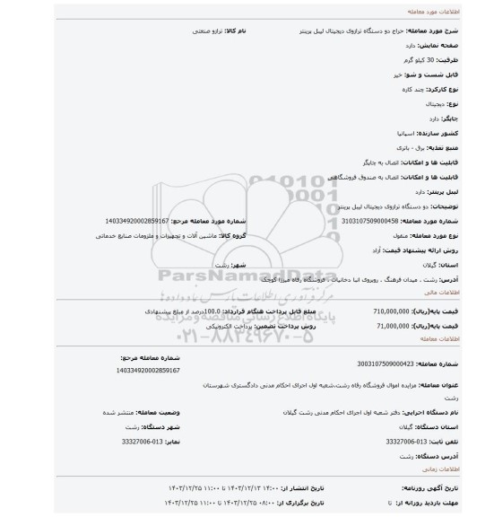 مزایده، دو دستگاه ترازوی دیجیتال لیبل پرینتر