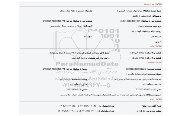 مزایده، اموال منقول ( انگشتر )