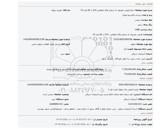 مزایده، فروش خودروی به شماره پلاک انتظامی 219 ل 62 ایران 15