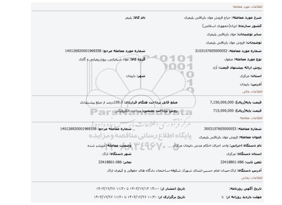 مزایده، فروش مواد بازیافتی پلیمری