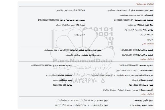 مزایده،  یک باب ساختمان مسکونی