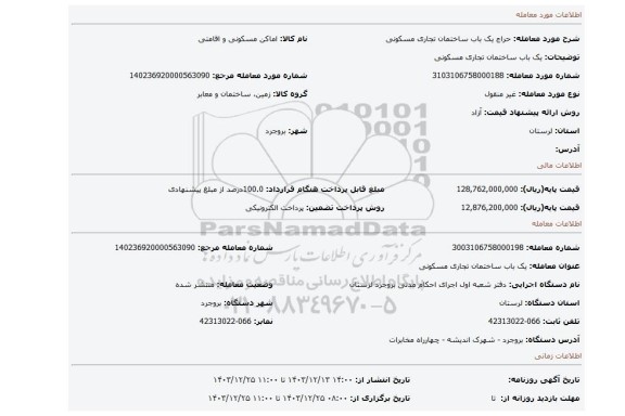 مزایده، یک باب ساختمان تجاری مسکونی