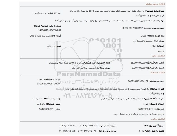 مزایده، یک قطعه زمین محصور فاقد سند به مساحت حدود 1000 متر مربع واقع در رباط کریم وهن آباد خ جهاد(خوابگاه)