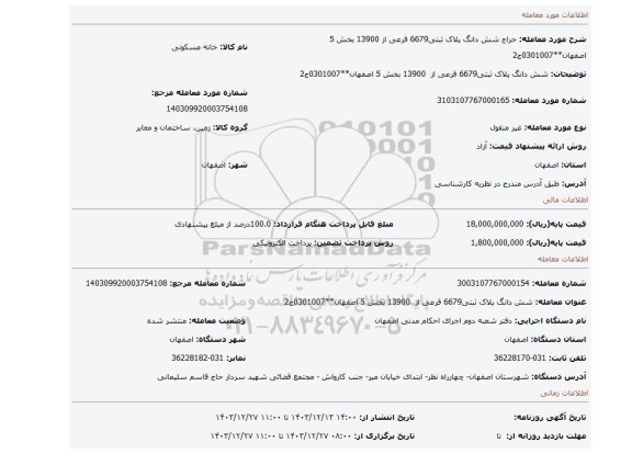 مزایده،  شش دانگ پلاک ثبتی6679 قرعی از  13900 بخش 5 اصفهان**0301007ج2