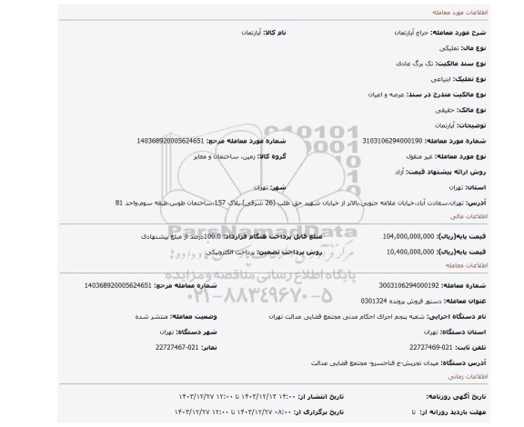 مزایده، آپارتمان