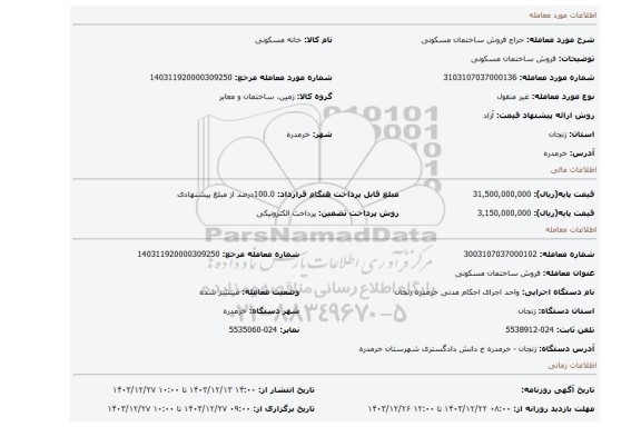 مزایده، فروش ساختمان مسکونی