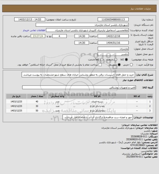 استعلام خرید و حمل اقلام تاسیسات برقی به منظور روشنایی خیابان های سطح شهر-مشخصات به پیوست میباشد.