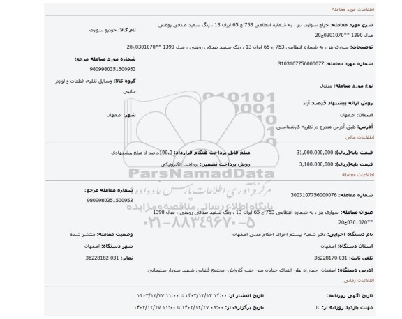 مزایده، سواری بنز ، به شماره انتظامی 753 ج 65 ایران 13 ، رنگ سفید صدفی روغنی ، مدل 1390 **0301070ج20