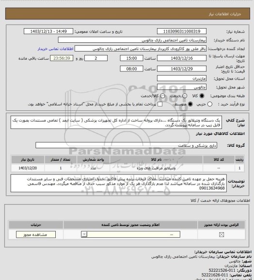 استعلام یک دستگاه ونتیلاتور یک دستگاه ...دارای پروانه ساخت از اداره کل تجهیزات پزشکی ( سایت ایمد )
تمامی مستندات بصورت  یک فایل زیپ در سامانه پیوست گردد.
