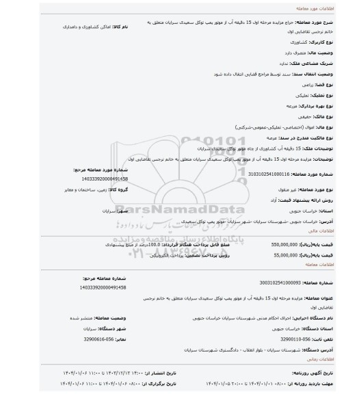 مزایده، مزایده مرحله اول 15 دقیقه آب از موتور پمپ توکل سعیدی سرایان متعلق به خانم نرجس تقاضایی اول